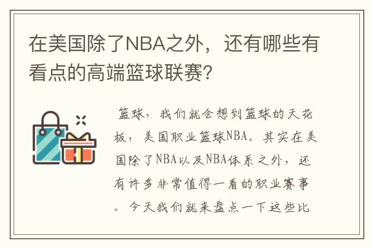 在美国除了NBA之外，还有哪些有看点的高端篮球联赛？