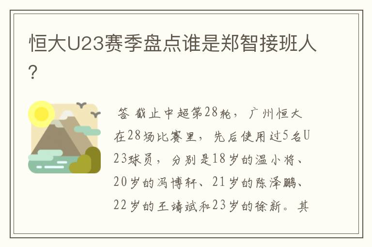 恒大U23赛季盘点谁是郑智接班人？