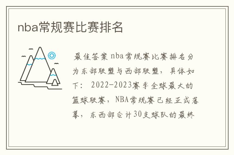 nba常规赛比赛排名