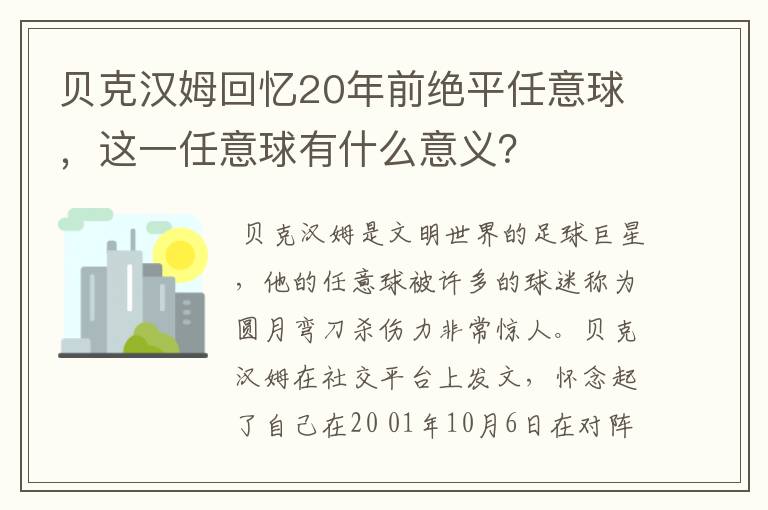 贝克汉姆回忆20年前绝平任意球，这一任意球有什么意义？