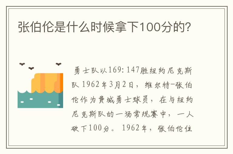 张伯伦是什么时候拿下100分的？