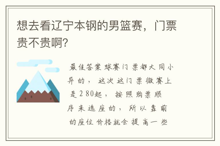 想去看辽宁本钢的男篮赛，门票贵不贵啊？