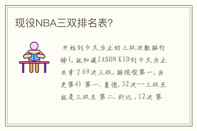 现役NBA三双排名表？