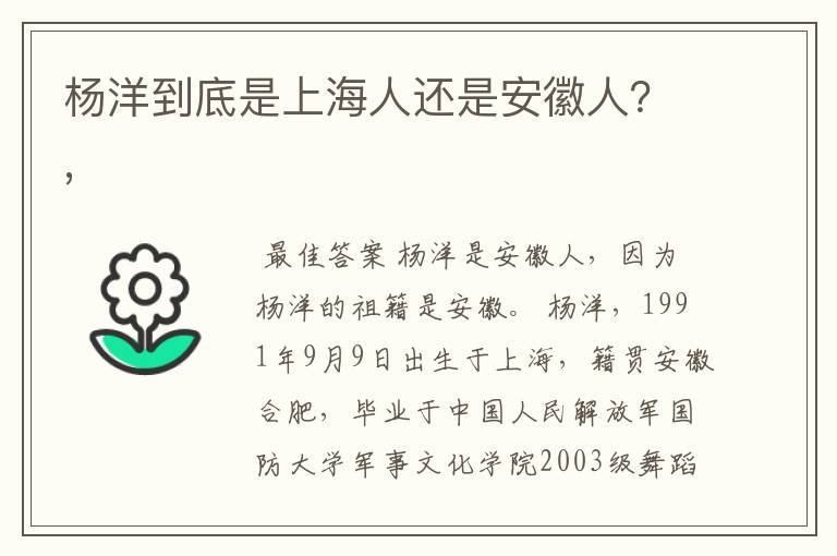 杨洋到底是上海人还是安徽人？,