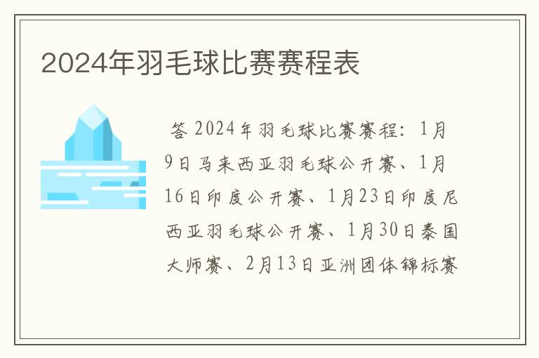 2024年羽毛球比赛赛程表