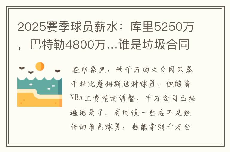 2025赛季球员薪水：库里5250万，巴特勒4800万…谁是垃圾合同