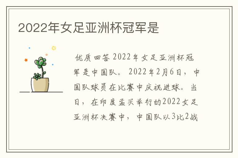 2022年女足亚洲杯冠军是