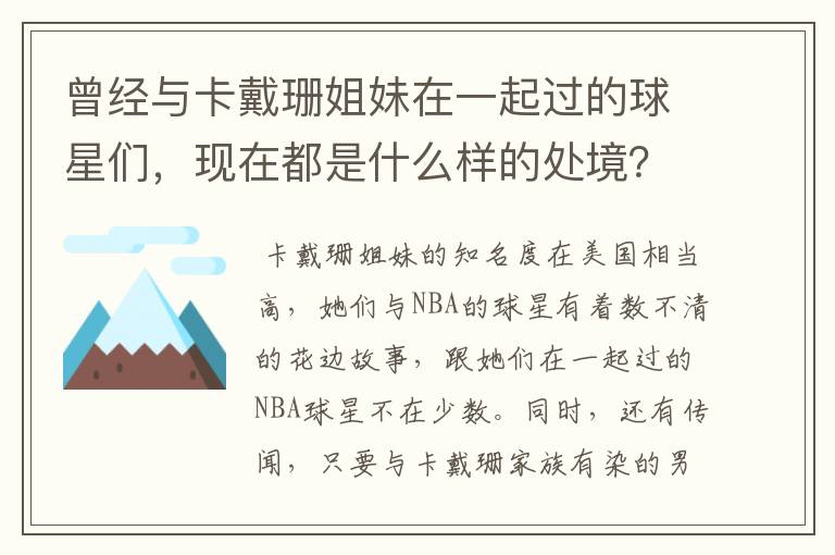 曾经与卡戴珊姐妹在一起过的球星们，现在都是什么样的处境？