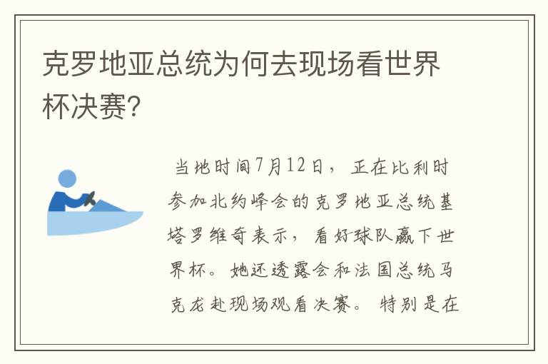 克罗地亚总统为何去现场看世界杯决赛？