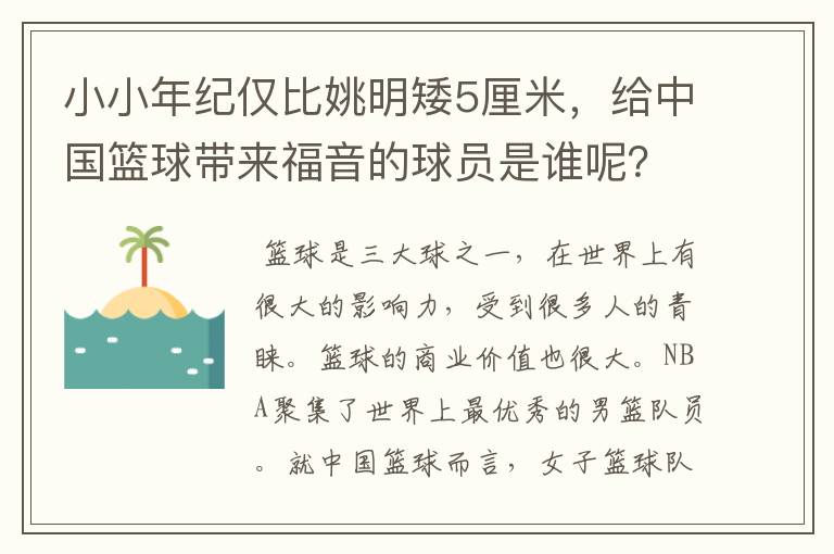 小小年纪仅比姚明矮5厘米，给中国篮球带来福音的球员是谁呢？