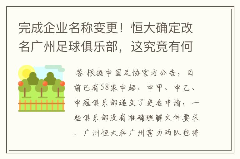 完成企业名称变更！恒大确定改名广州足球俱乐部，这究竟有何意义？