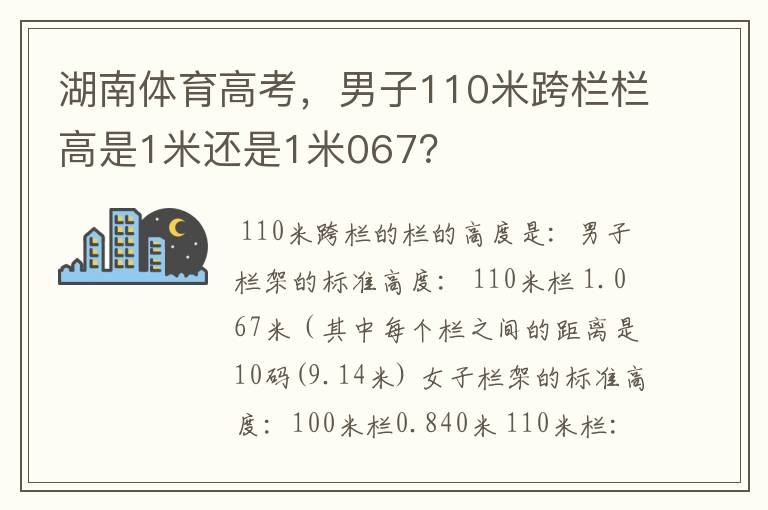 湖南体育高考，男子110米跨栏栏高是1米还是1米067？