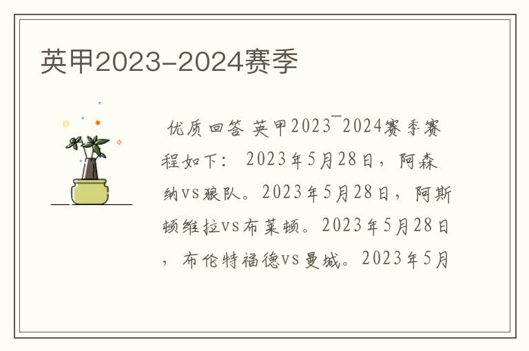 英甲2023-2024赛季