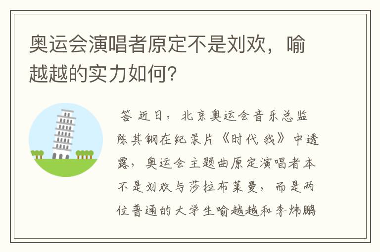 奥运会演唱者原定不是刘欢，喻越越的实力如何？