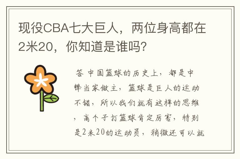 现役CBA七大巨人，两位身高都在2米20，你知道是谁吗？