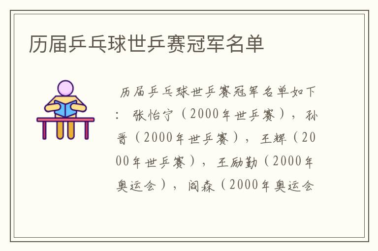 历届乒乓球世乒赛冠军名单