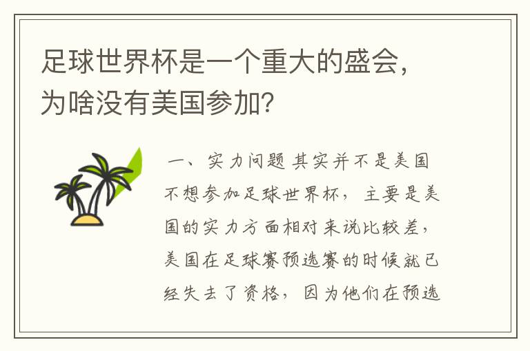 足球世界杯是一个重大的盛会，为啥没有美国参加？