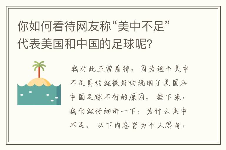 你如何看待网友称“美中不足”代表美国和中国的足球呢？