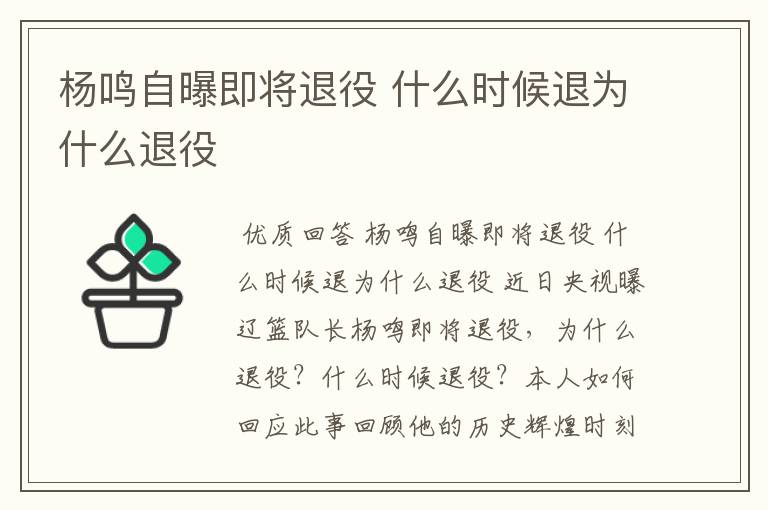 杨鸣自曝即将退役 什么时候退为什么退役