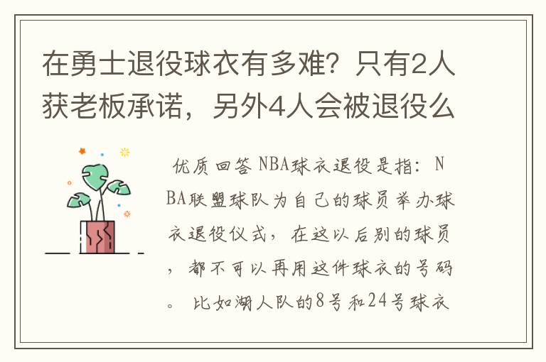 在勇士退役球衣有多难？只有2人获老板承诺，另外4人会被退役么