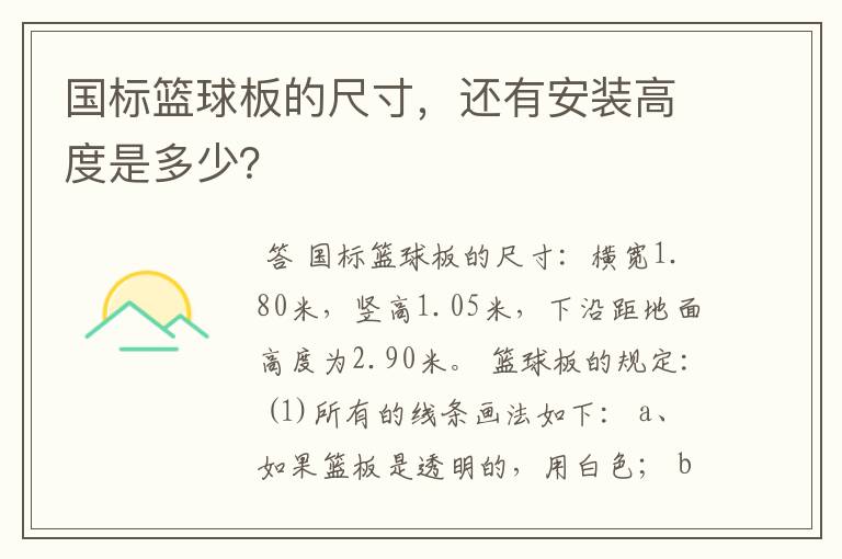 国标篮球板的尺寸，还有安装高度是多少？