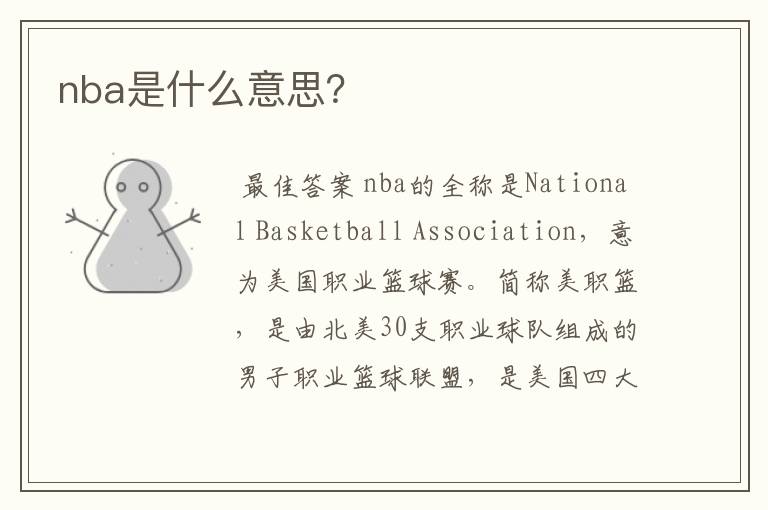 nba是什么意思？