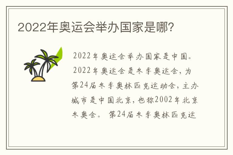 2022年奥运会举办国家是哪？