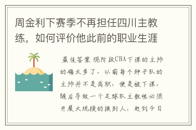 周金利下赛季不再担任四川主教练，如何评价他此前的职业生涯？