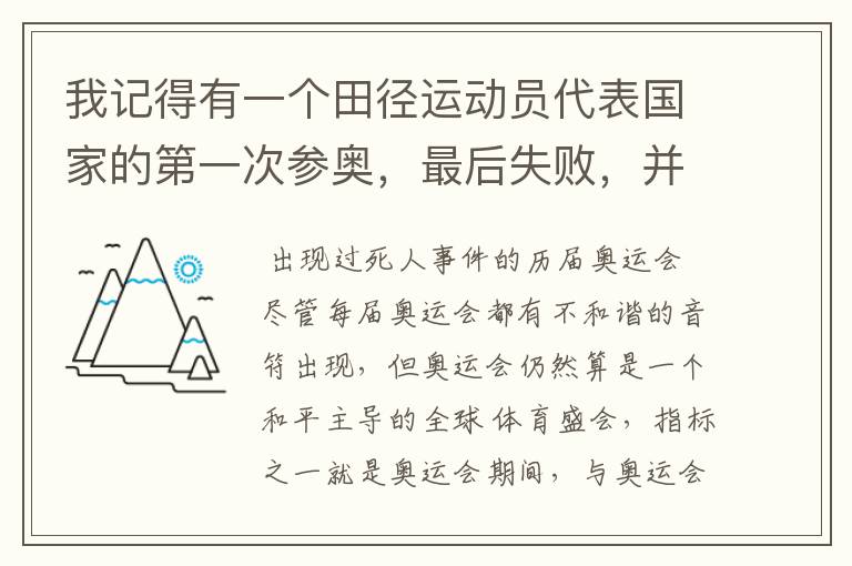 我记得有一个田径运动员代表国家的第一次参奥，最后失败，并献出自己的生命完成比赛，他的资料？