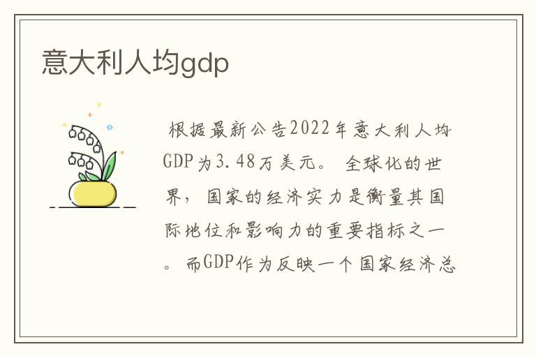 意大利人均gdp