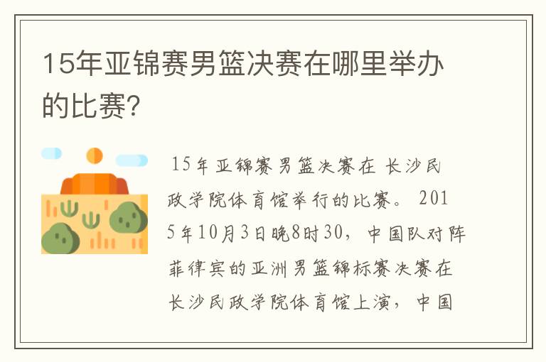 15年亚锦赛男篮决赛在哪里举办的比赛？