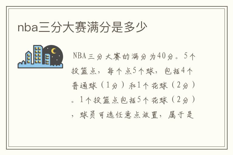 nba三分大赛满分是多少