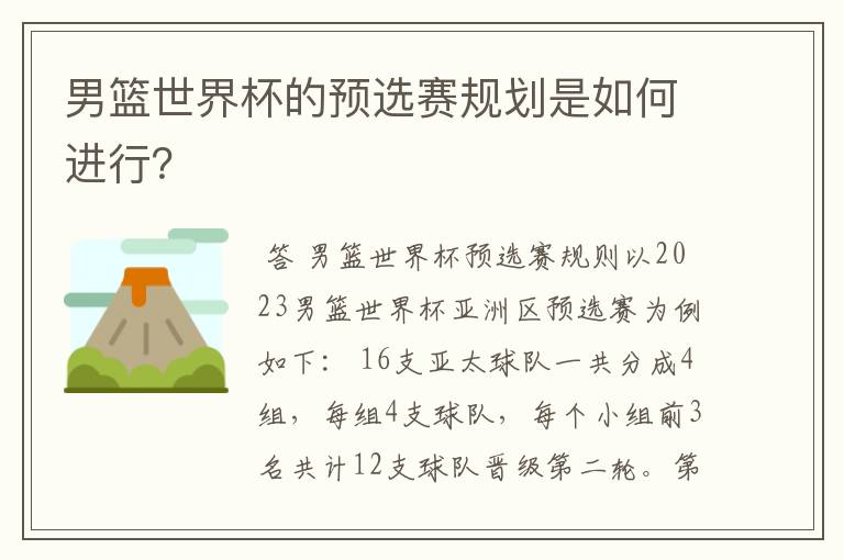 男篮世界杯的预选赛规划是如何进行？