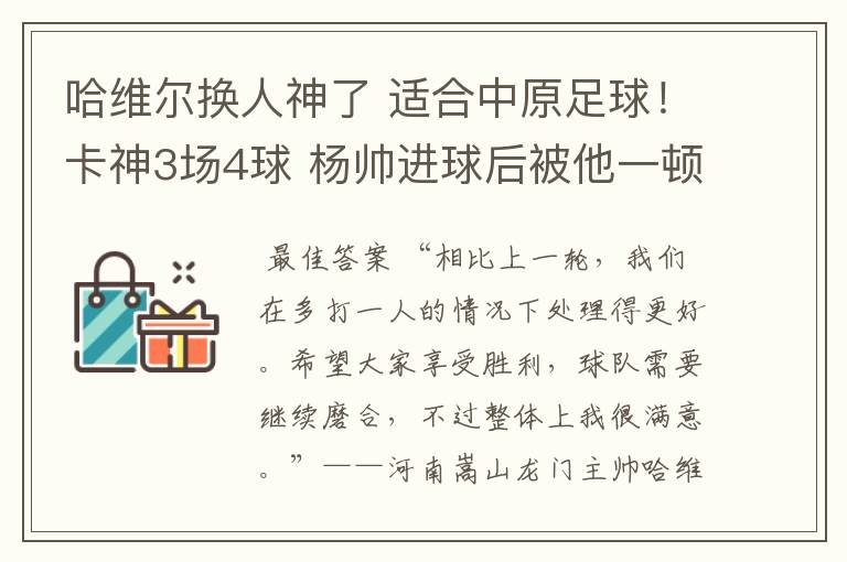 哈维尔换人神了 适合中原足球！卡神3场4球 杨帅进球后被他一顿狠揍