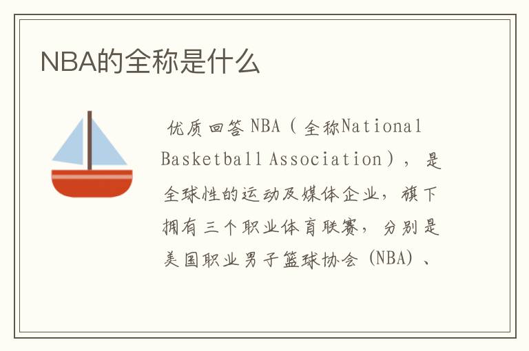 NBA的全称是什么