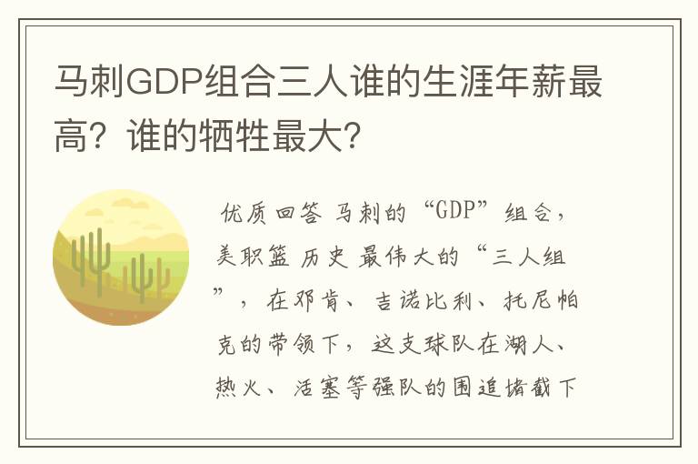 马刺GDP组合三人谁的生涯年薪最高？谁的牺牲最大？