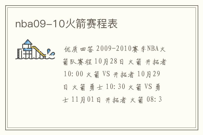 nba09-10火箭赛程表