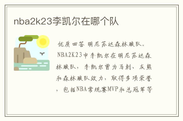 nba2k23李凯尔在哪个队