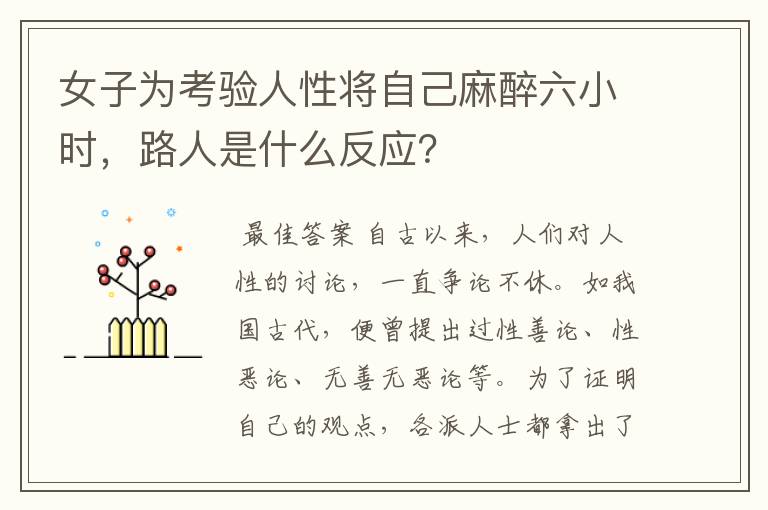 女子为考验人性将自己麻醉六小时，路人是什么反应？