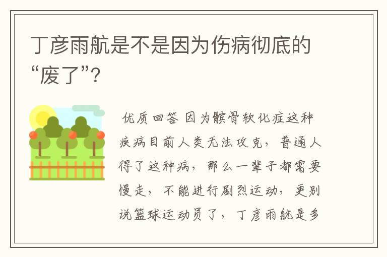 丁彦雨航是不是因为伤病彻底的“废了”？