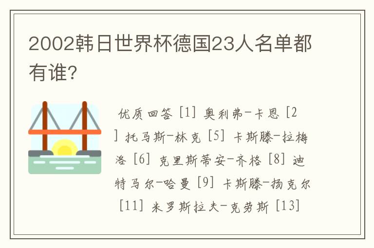 2002韩日世界杯德国23人名单都有谁?