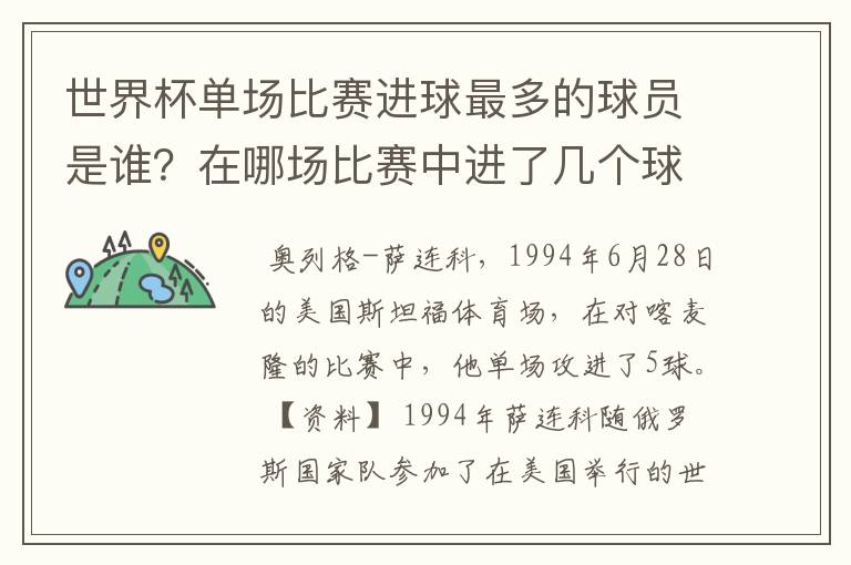 世界杯单场比赛进球最多的球员是谁？在哪场比赛中进了几个球？