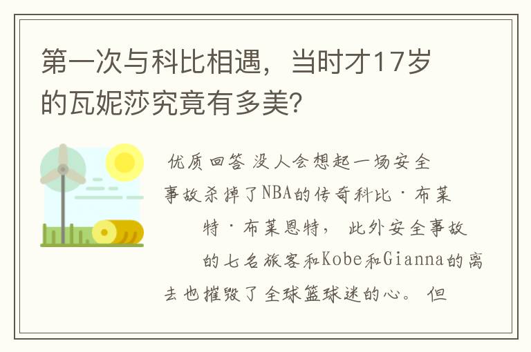 第一次与科比相遇，当时才17岁的瓦妮莎究竟有多美？