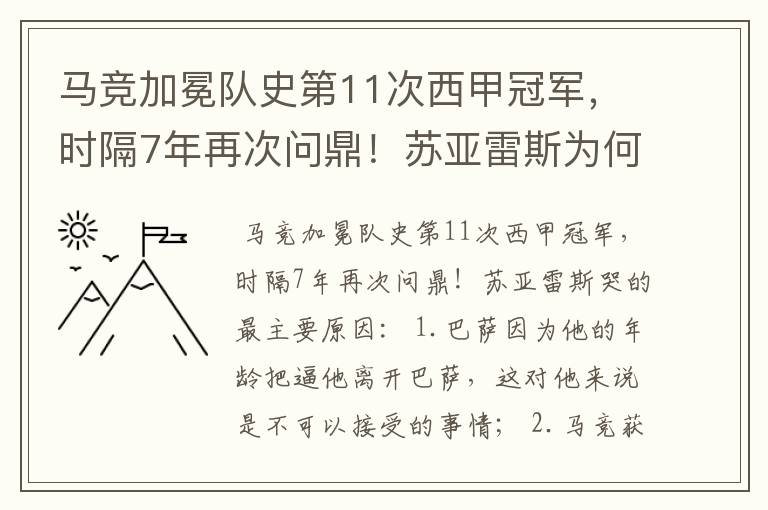 马竞加冕队史第11次西甲冠军，时隔7年再次问鼎！苏亚雷斯为何哭了？