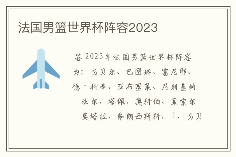 法国男篮世界杯阵容2023