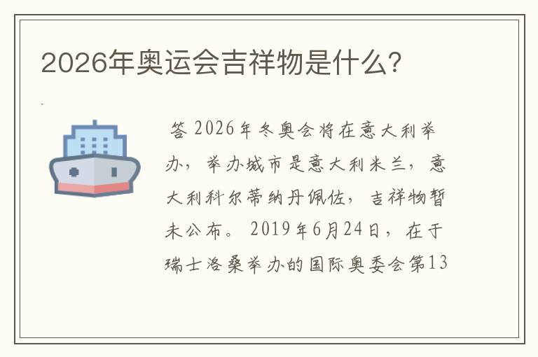 2026年奥运会吉祥物是什么？