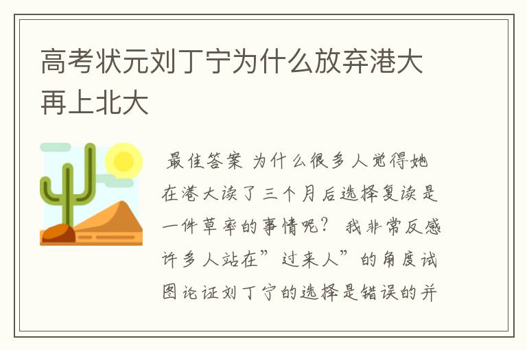 高考状元刘丁宁为什么放弃港大再上北大