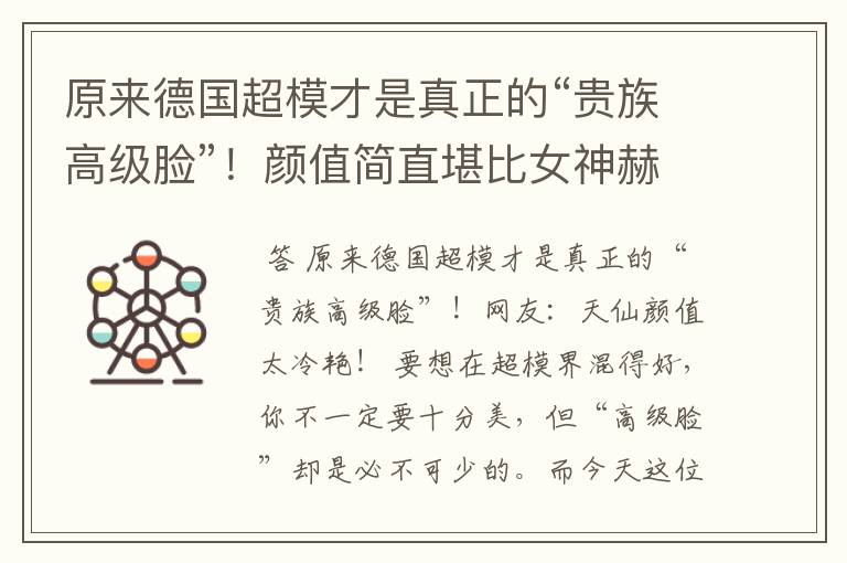 原来德国超模才是真正的“贵族高级脸”！颜值简直堪比女神赫本，你怎么看？