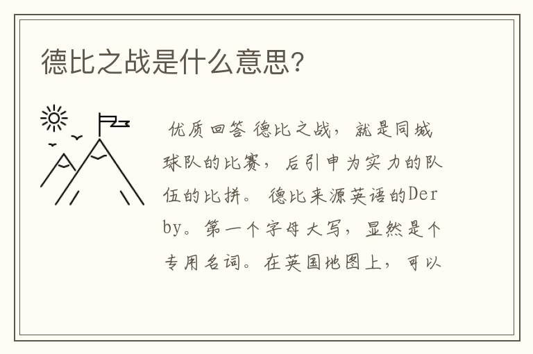 德比之战是什么意思?