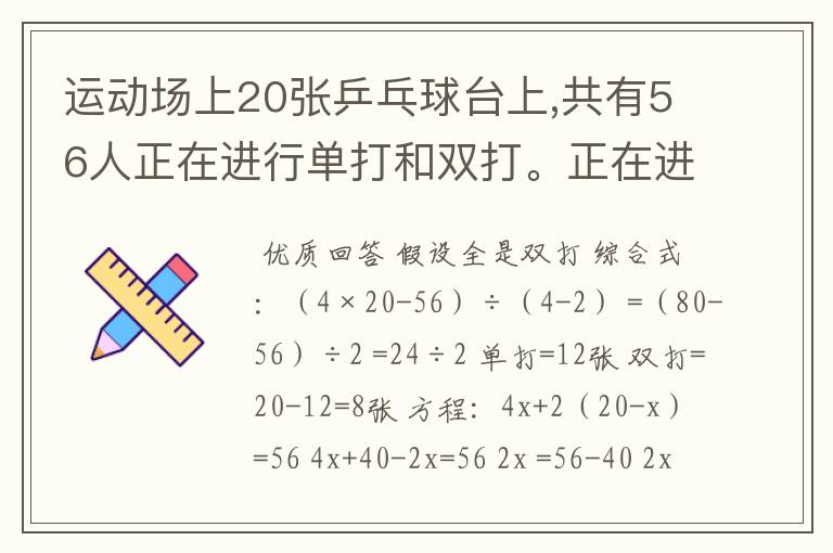 运动场上20张乒乓球台上,共有56人正在进行单打和双打。正在进行单打和双打的乒乓球台各有几张？